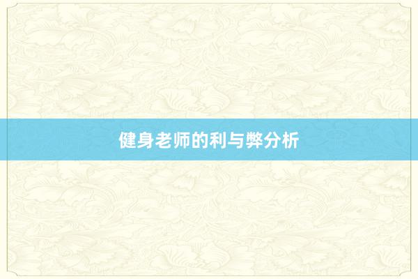 健身老师的利与弊分析